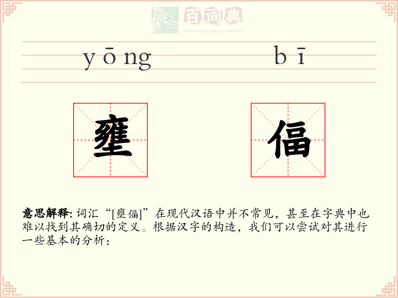 壅偪