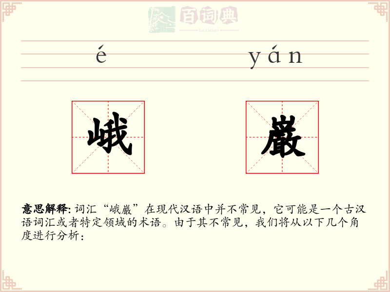 峨巌