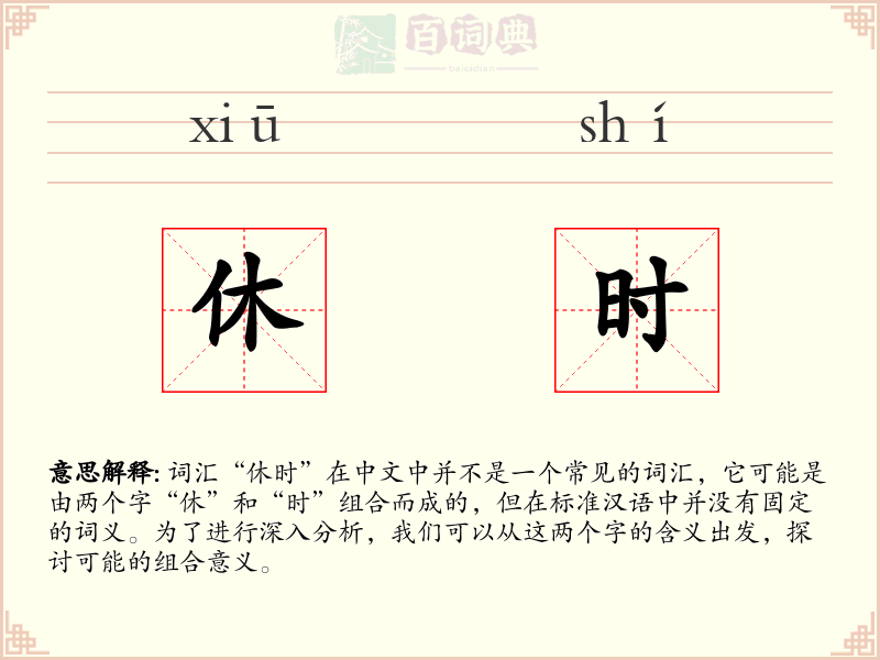 休时