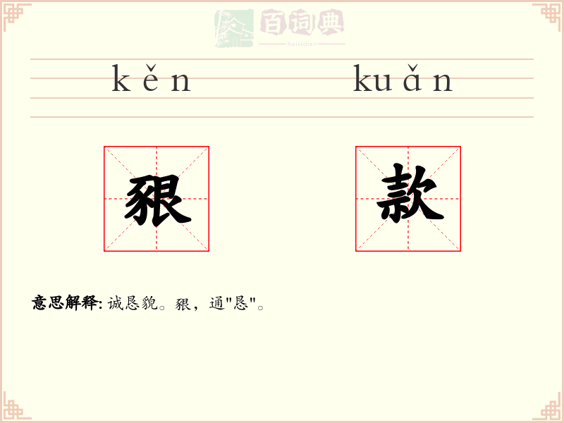 豤款