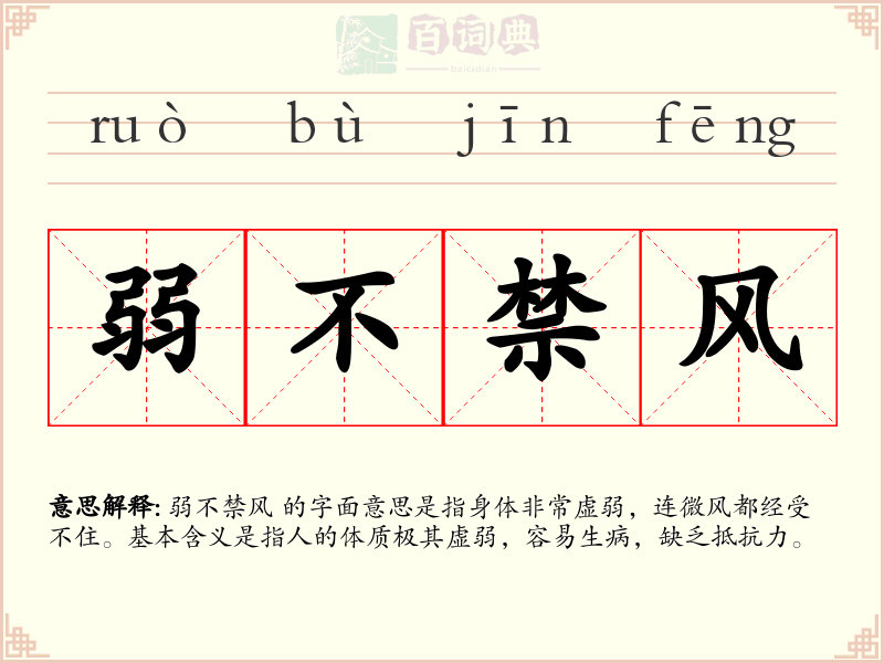 弱不禁风