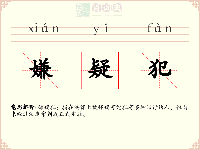 嫌疑犯