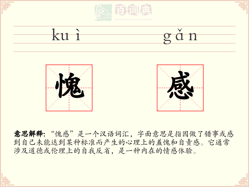愧感