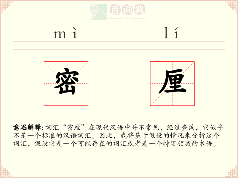 密厘