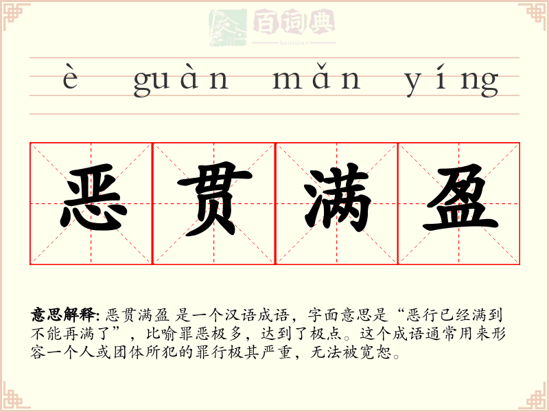 恶贯满盈