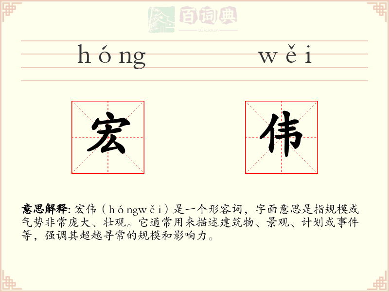 宏伟