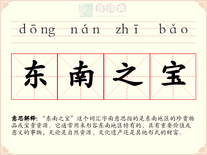 东南之宝