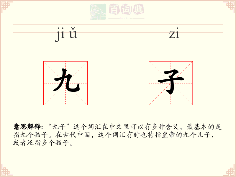 九子