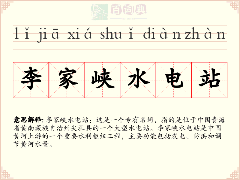 李家峡水电站