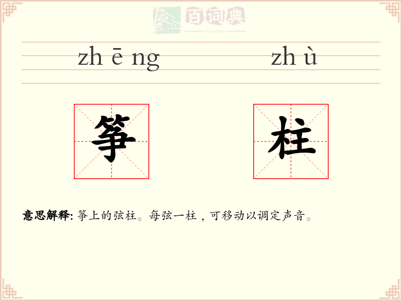 筝柱
