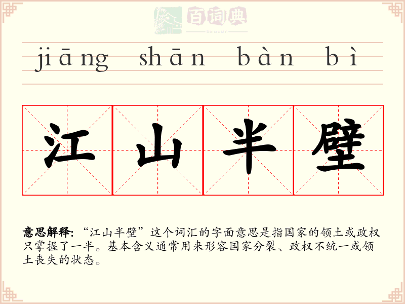 江山半壁