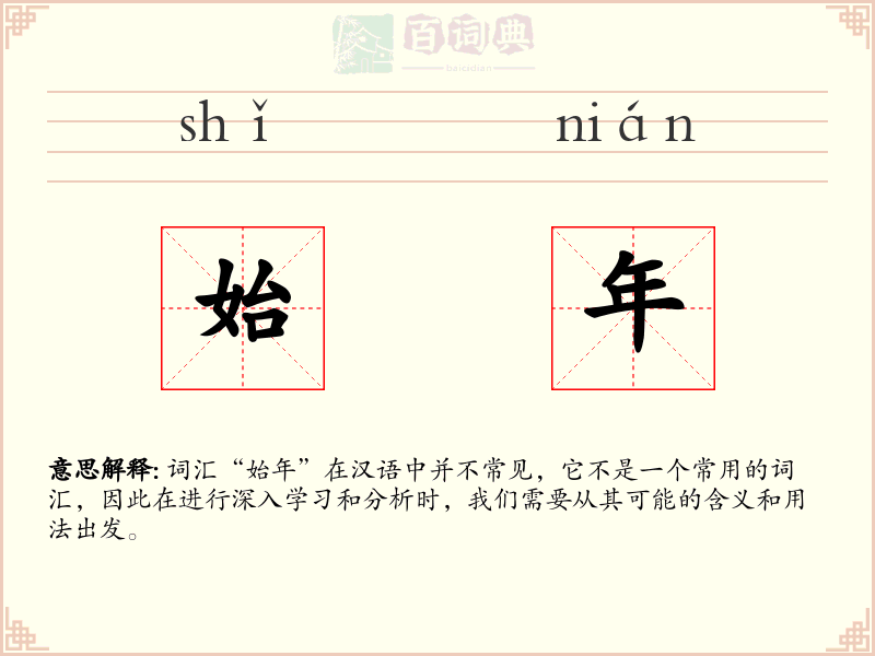 始年