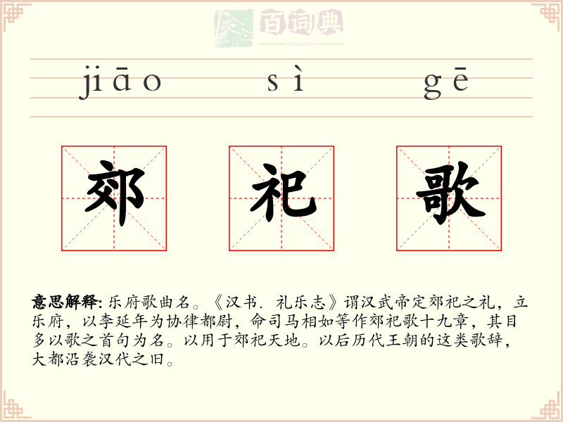 郊祀歌