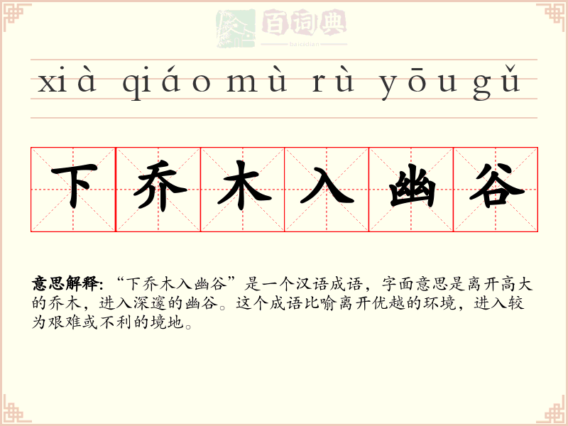 下乔木入幽谷