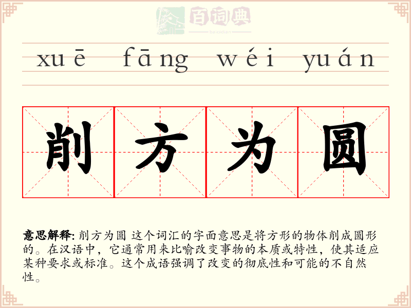 削方为圆