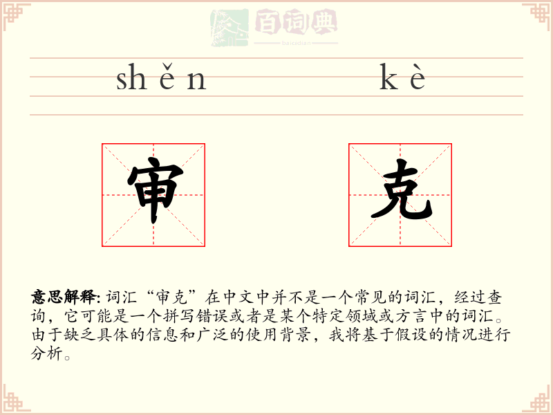 审克