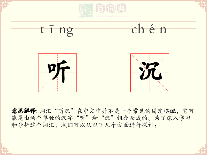 听沉