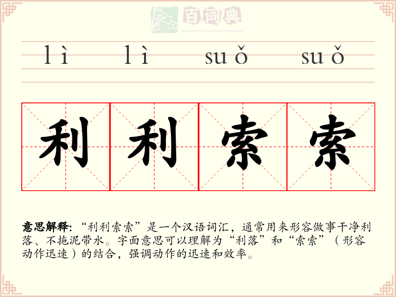 利利索索
