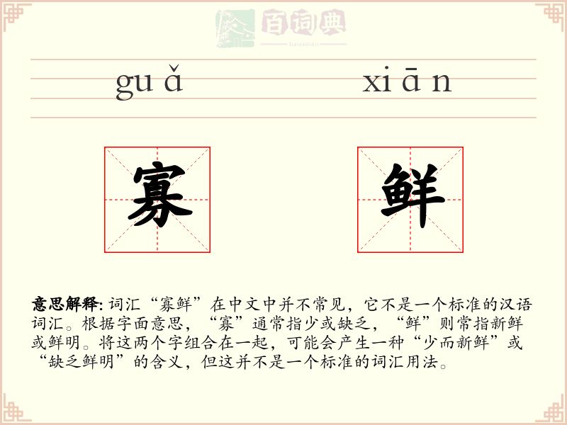 寡鲜