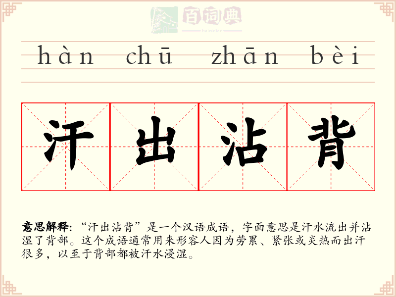 汗出沾背