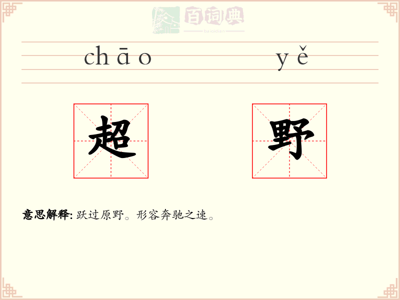 超野
