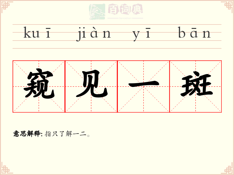 窥见一斑