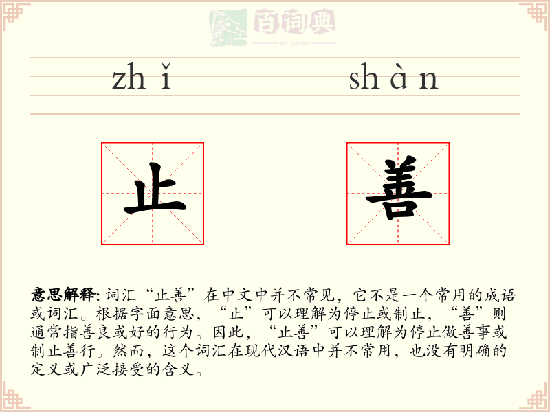 止善