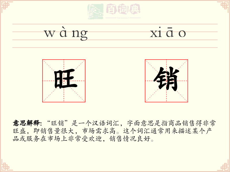 旺销