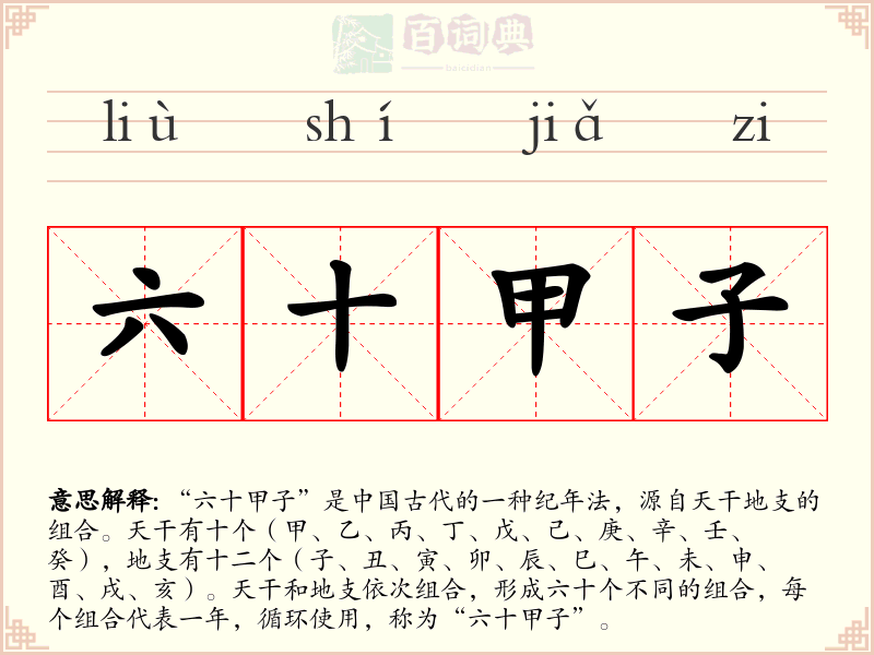 六十甲子