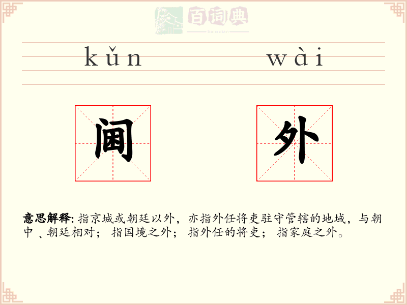 阃外