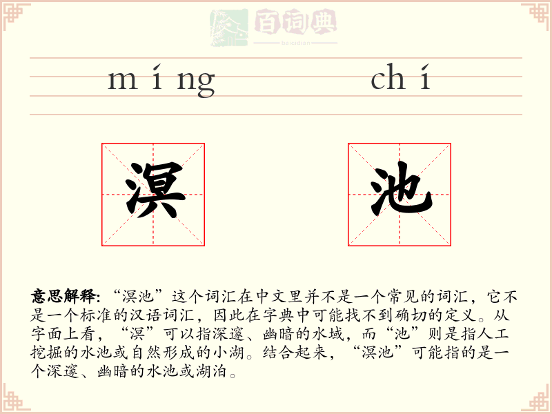 溟池