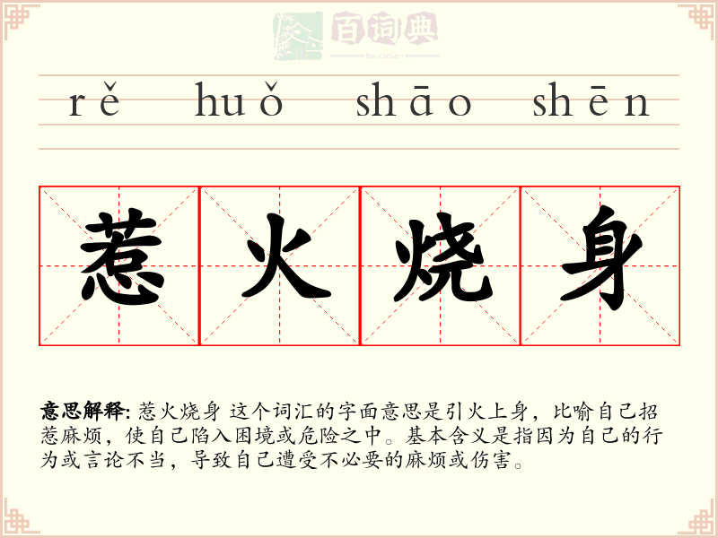 惹火烧身