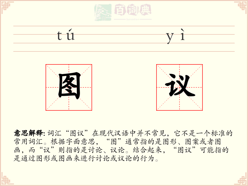 图议