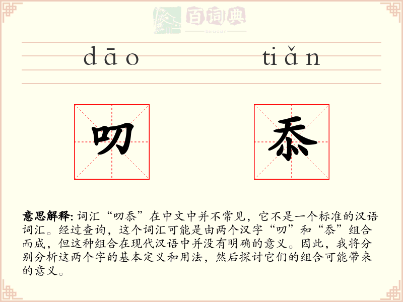 叨忝