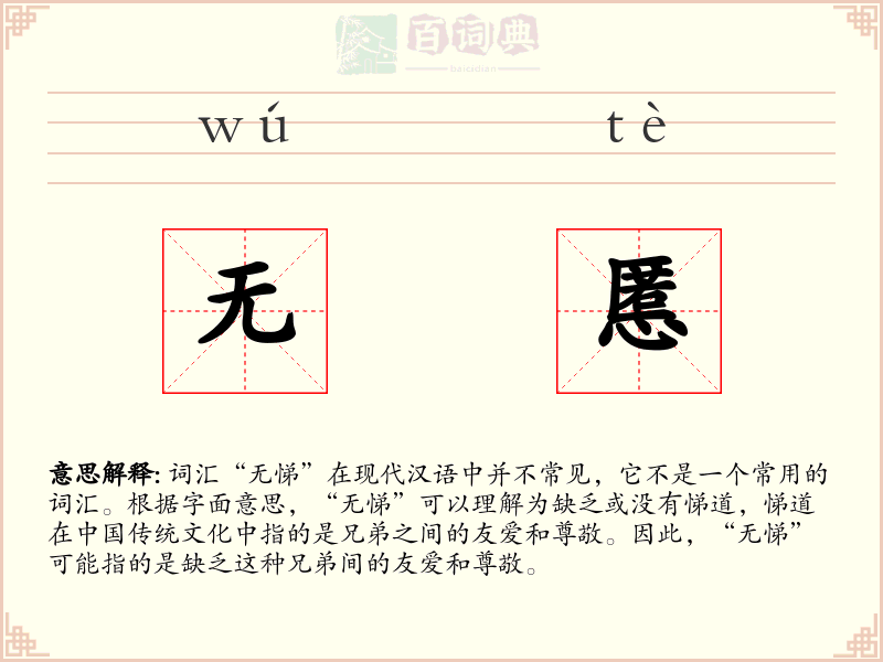 无慝