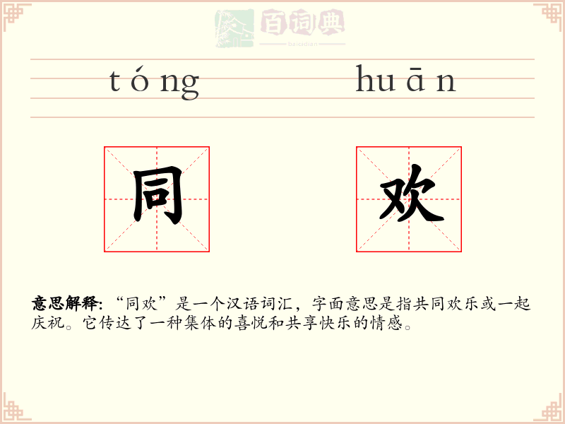 同欢