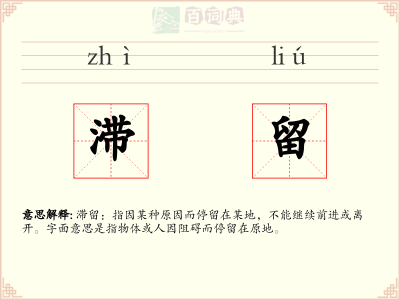 滞留