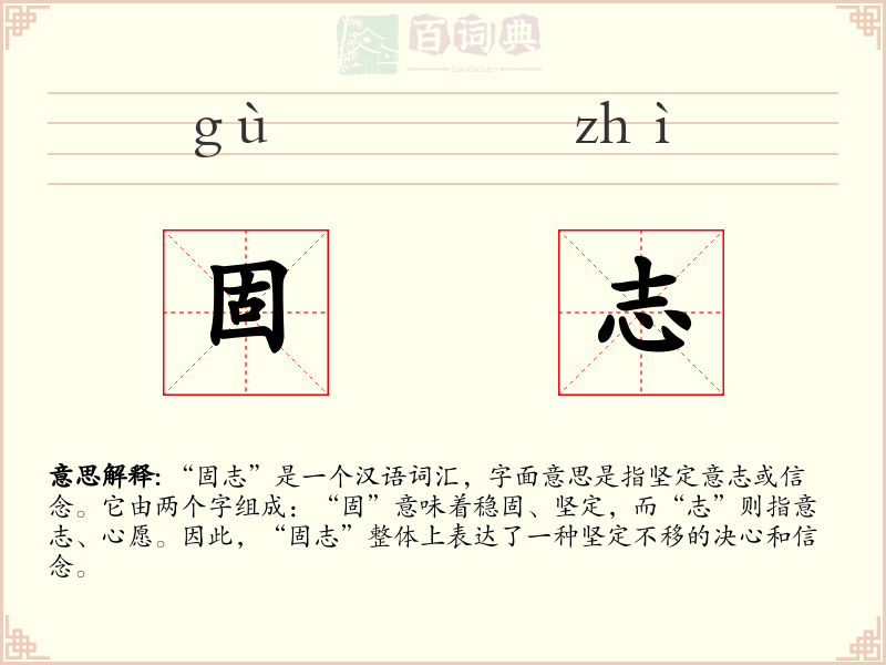 固志