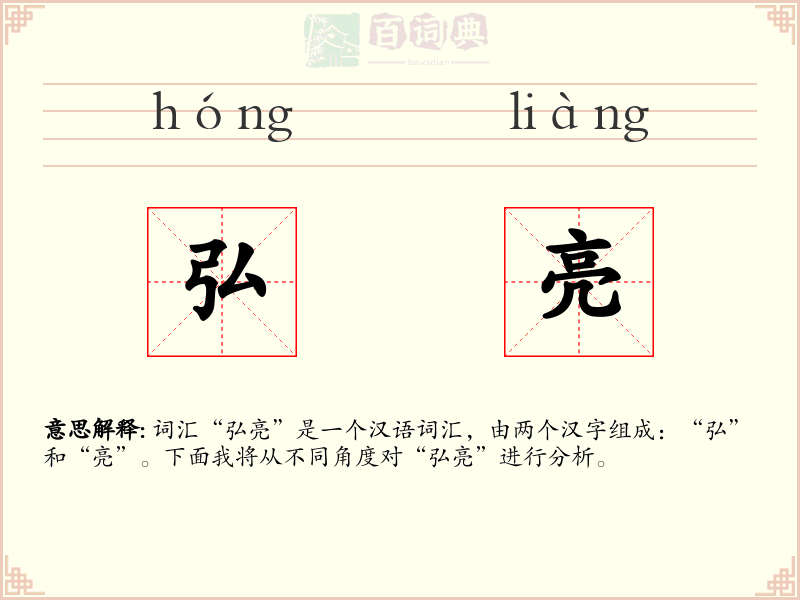 弘亮