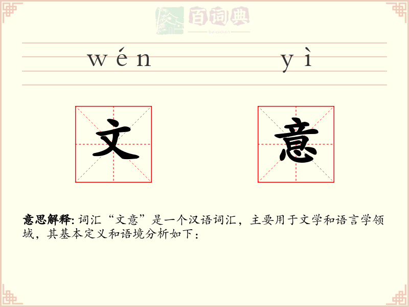 文意