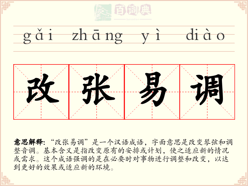 改张易调