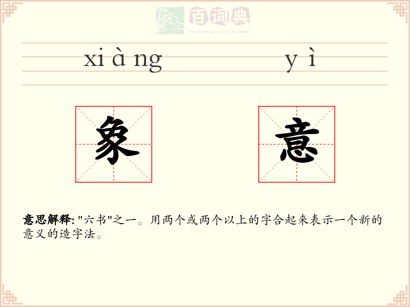 象意