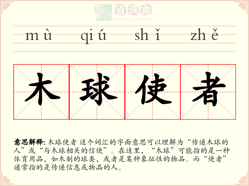 木球使者