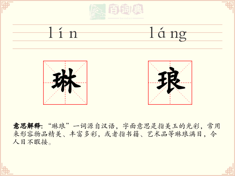 琳琅