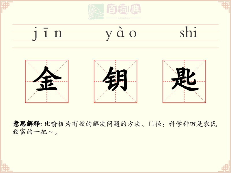 金钥匙