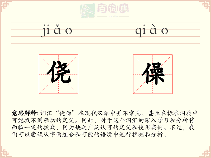 侥僺