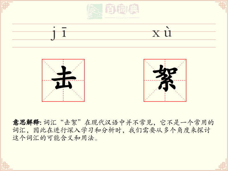 击絮