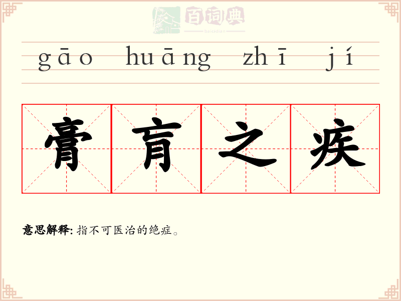 膏肓之疾