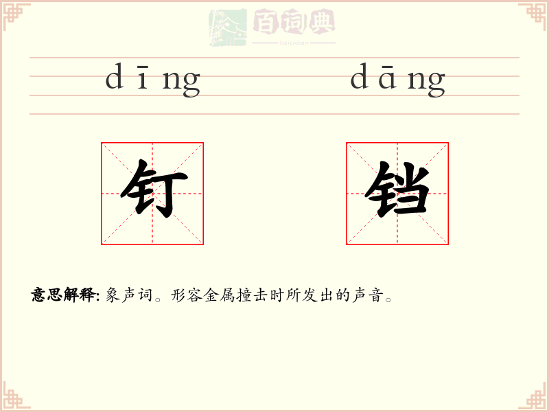 钉铛