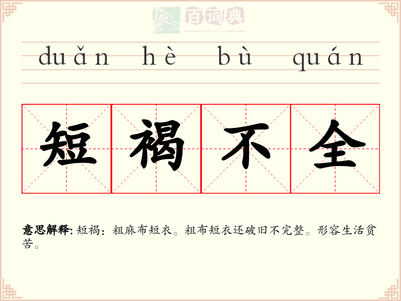短褐不全